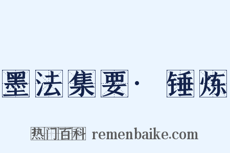 墨法集要·锤炼是什么意思的图片